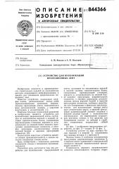 Устройство для вулканизации про-резиненных лент (патент 844366)
