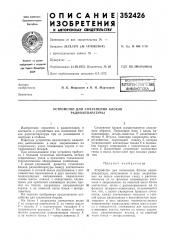 Устройство для сочленения блоков радиоаппаратуры (патент 352426)