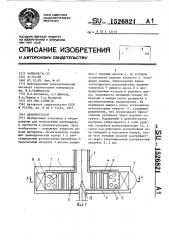 Дезинтегратор (патент 1526821)