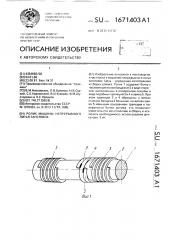 Ролик машины непрерывного литья заготовок (патент 1671403)