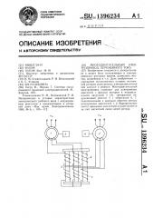 Многодвигательный электропривод переменного тока (патент 1396234)