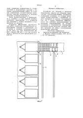 Устройство для погрузки и разгрузки транспортных средств для объемных малосыпучих сельскохозяйственных материалов (патент 870312)