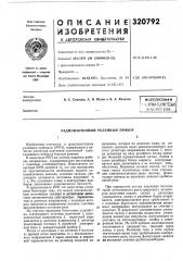 Радиоизотопный релейный прибор (патент 320792)
