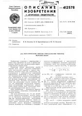 Акустический способ определения высотыморских волн (патент 412578)