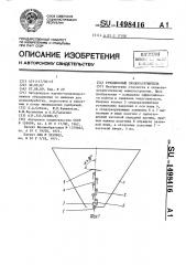 Ротационный сводоразрушитель (патент 1498416)