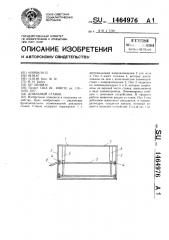 Доильный станок (патент 1464976)