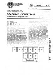 Система технологического обеспечения параметров шероховатостей поверхностей деталей (патент 1335417)