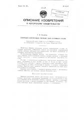 Сборный центровой литник для отливки стали (патент 83284)