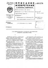 Пневматическое устройство для измерения диаметра резиновых колец (патент 641276)