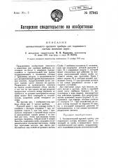 Автоматический сцепной прибор для подвижного состава железных дорог (патент 27945)
