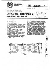 Панель ограждения (патент 1231166)