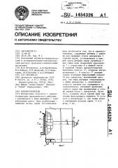 Сыроизготовитель (патент 1454326)