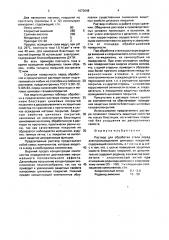 Раствор для обработки стали перед электроосаждением цинковых покрытий (патент 1673648)