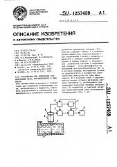 Устройство для измерения концентрации газа,растворенного в жидкости (патент 1257459)