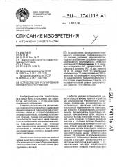 Устройство для регулирования переменного напряжения (патент 1741116)