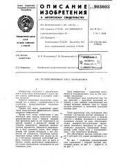 Подшипниковый узел скольжения (патент 903603)