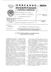 Захват для установки и снятия рессор транспортного средства (патент 582114)