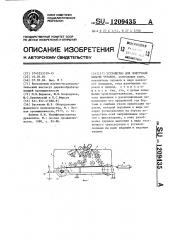 Устройство для поштучной выдачи чураков (патент 1209435)