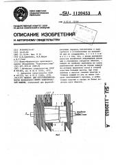 Шаблон для изготовления обмотки беспазового якоря электрической машины (патент 1120453)