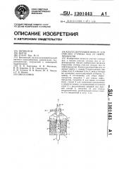 Коалесцирующий фильтр для очистки сточных вод от нефтепродуктов (патент 1301443)