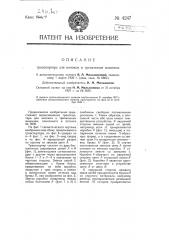 Транспортер для волокон к трепальным машинам (патент 4247)