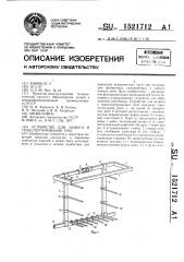 Устройство для захвата и транспортирования труб (патент 1521712)