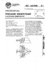 Баллоногаситель для нити разматываемой паковки (патент 1257046)