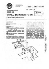 Способ контроля прямолинейности объекта (патент 1820205)