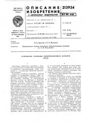 Устройство селекции информационных каналовсвязи (патент 213934)