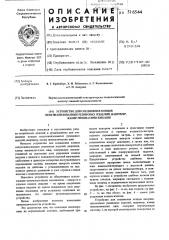 Устройство для соединения концов невулканизированных резиновых изделий, например, камер пневматических шин (патент 516544)
