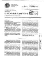 Способ управления многоячейковым последовательным инвертором (патент 1753563)