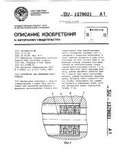 Устройство для крепления инструмента (патент 1379021)