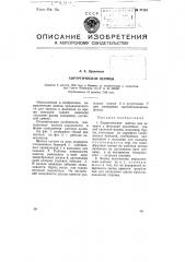 Хирургические щипцы (патент 77131)