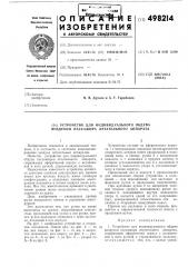 Устройство для индивидуального обдува воздухом пассажира летательного аппарата (патент 498214)