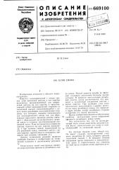 Клин ежова (патент 669100)