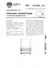 Станок для содержания животных (патент 1313398)