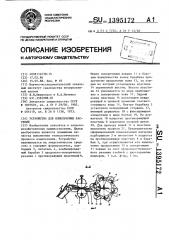 Устройство для измельчения растений (патент 1395172)