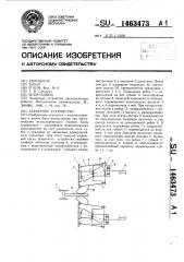 Захватное устройство (патент 1463473)