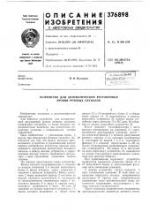 Устройство для автоматической регулировки уровня речевых сигналов (патент 376898)