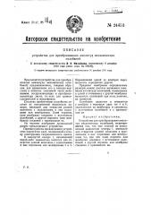 Устройство для преобразования механических колебаний (патент 24453)