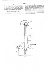 Механизм для постоянной подачи нитей в машинах текстильного производства (патент 246408)