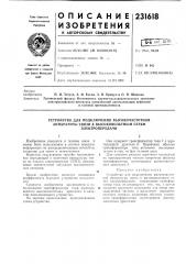 Устройство для подключения высокочастотной (патент 231618)