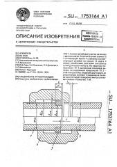 Соединение трубопроводов (патент 1753164)