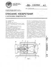 Устройство для закрепления турбинной лопатки (патент 1360960)