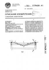 Устройство для очистки проволоки (патент 1779428)