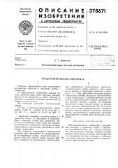 Предохранительная гидромуфта (патент 378671)