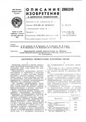 Патент ссср  288210 (патент 288210)