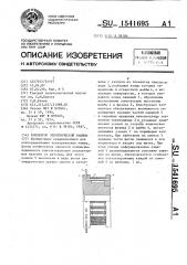 Коллектор электрической машины (патент 1541695)