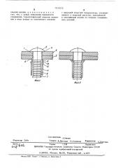 Заклепочное соединение (патент 501202)
