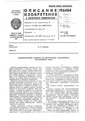 Патент ссср  196454 (патент 196454)